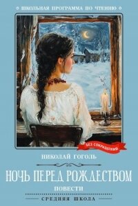 Ночь перед Рождеством. Повести - Гоголь Николай Васильевич (книги без регистрации полные версии TXT, FB2) 📗