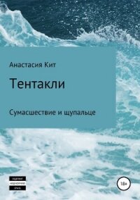 Тентакли - Кит Анастасия "N_a" (читать книги онлайн бесплатно серию книг txt, fb2) 📗