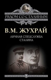 Личная спецслужба Сталина - Жухрай Владимир (лучшие бесплатные книги .txt, .fb2) 📗
