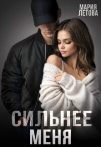 Сильнее меня (СИ) - Летова Мария (читаем книги онлайн бесплатно полностью без сокращений txt, fb2) 📗