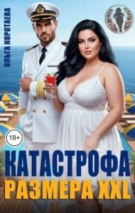 Катастрофа размера XXL (СИ) - Коротаева Ольга (читать книги регистрация txt, fb2) 📗