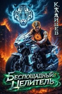 Беспощадный целитель. Том 3 (СИ) - Зайцев Константин (библиотека книг txt, fb2) 📗