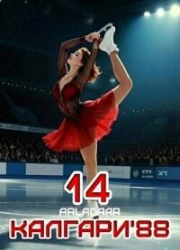 Калгари 88. Том 14 (СИ) - "Arladaar" (электронные книги бесплатно .txt, .fb2) 📗