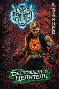 Беспощадный целитель. Том 4 (СИ) - Зайцев Константин (серия книг TXT, FB2) 📗