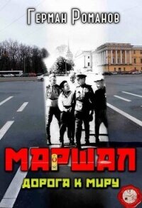 Дорога к миру (СИ) - Романов Герман Иванович (лучшие бесплатные книги TXT, FB2) 📗