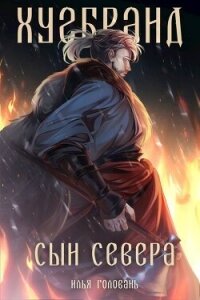 Хугбранд. Сын Севера (СИ) - Головань Илья (читаем полную версию книг бесплатно .txt, .fb2) 📗