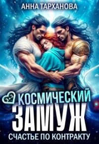 Космический замуж. Счастье по контракту (СИ) - Тарханова Анна (читать книги без регистрации полные txt, fb2) 📗