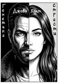 Генетика страсти - Холт Джови (серии книг читать онлайн бесплатно полностью .TXT, .FB2) 📗