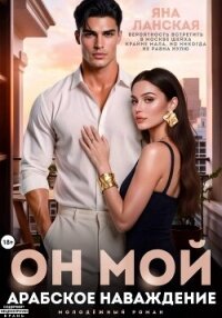 Он Мой. Арабское наваждение - Ланская Яна (книги регистрация онлайн .TXT, .FB2) 📗