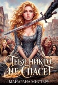 Тебя никто не спасет (СИ) - Мистеру Майарана (бесплатные версии книг .txt, .fb2) 📗