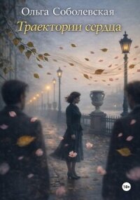 Траектории сердца - Соболевская Ольга (читать онлайн полную книгу .TXT, .FB2) 📗