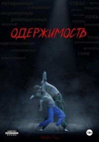 Одержимость. - Рэд Майя (читать книги бесплатно TXT, FB2) 📗