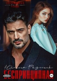 Беспринципная - Резник Юлия (читать книги онлайн регистрации TXT, FB2) 📗