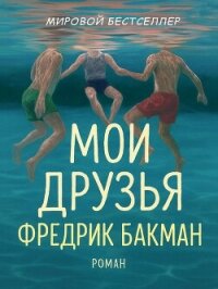 Мои Друзья (ЛП) - Бакман Фредрик (читать полностью бесплатно хорошие книги .TXT, .FB2) 📗