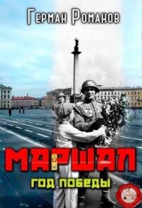 Год победы (СИ) - Романов Герман Иванович (полная версия книги .txt, .fb2) 📗