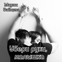 Убери руки, малышка - Зайцева Мария (читать книги без .TXT, .FB2) 📗