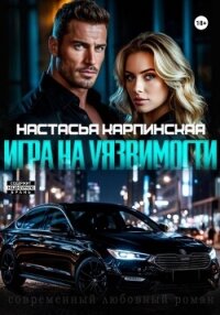 Игра на уязвимости - Карпинская Настасья (библиотека электронных книг .TXT, .FB2) 📗