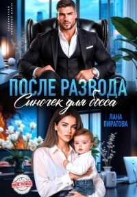 После развода. Сыночек для босса - Пиратова Лана (электронная книга txt, fb2) 📗