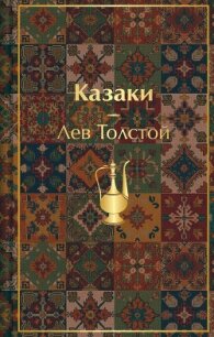 Казаки. Повести. Рассказы - Толстой Лев Николаевич (читать онлайн полную книгу txt, fb2) 📗