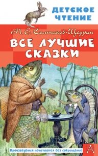 Все лучшие сказки - Салтыков-Щедрин Михаил Евграфович (лучшие книги читать онлайн бесплатно TXT, FB2) 📗