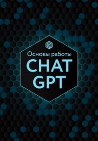 Основы работы Chat GPT - Коллектив авторов (бесплатная библиотека электронных книг txt, fb2) 📗