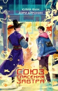 Союз спасения Завтра - Фим Юлия (книги онлайн полные версии .txt, .fb2) 📗