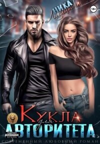 Кукла для авторитета - Лисицына Ника (книги бесплатно без онлайн .txt, .fb2) 📗