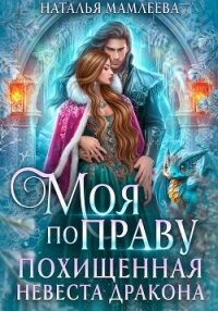 Моя по праву. Похищенная невеста дракона - Мамлеева Наталья (электронную книгу бесплатно без регистрации .TXT, .FB2) 📗