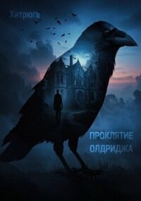 Проклятие Олдриджа - Хитрюга (читать книги онлайн .TXT, .FB2) 📗