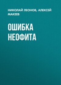 Ошибка неофита - Леонов Николай (книги без регистрации бесплатно полностью сокращений txt, fb2) 📗