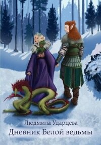 Дневник Белой Ведьмы - Ударцева Людмила Владиславовна (книги читать бесплатно без регистрации TXT, FB2) 📗