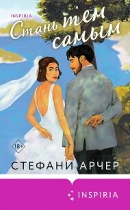 Стань тем самым - Арчер Стефани (книги онлайн полные .TXT, .FB2) 📗