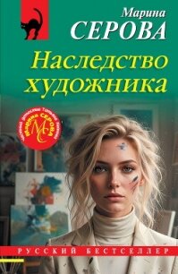 Наследство художника - Серова Марина Сергеевна (библиотека книг бесплатно без регистрации .TXT, .FB2) 📗