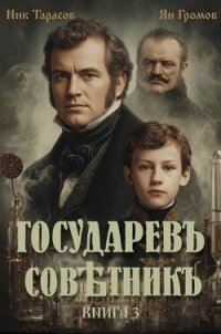 Государевъ совѣтникъ. Книга 3 (СИ) - Тарасов Ник (читать книги бесплатно полностью txt, fb2) 📗