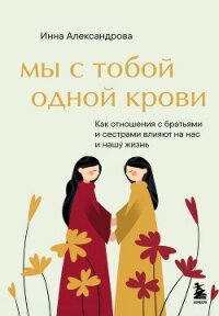 Мы с тобой одной крови - Александрова Инна (читать книги бесплатно полностью без регистрации .txt, .fb2) 📗
