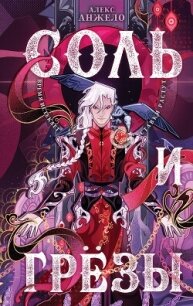Соль и Грезы - Алекс Анжело (серии книг читать бесплатно .txt, .fb2) 📗