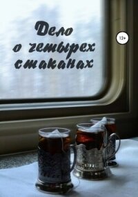 Дело о четырёх стаканах - Джизет (книги онлайн полностью .txt, .fb2) 📗