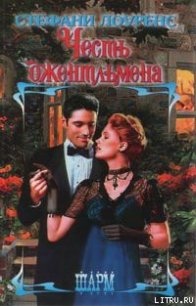 Честь джентльмена - Лоуренс Стефани (книги онлайн полные версии .TXT) 📗