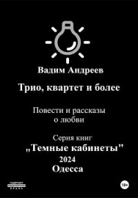 Трио, квартет и более. Повести и рассказы о любви - Вадим Андреев (электронная книга .TXT, .FB2) 📗