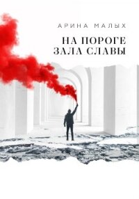 На пороге зала славы - Малых Арина (лучшие книги txt, fb2) 📗