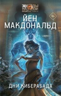 Дни Киберабада - Макдональд Йен (книги бесплатно txt, fb2) 📗