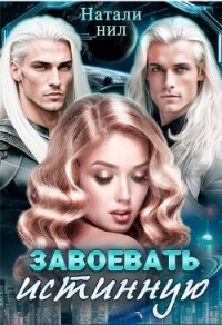 Завоевать истинную (СИ) - Нил Натали (книги полностью .TXT, .FB2) 📗