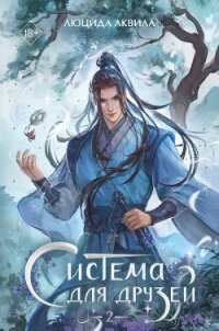 Система для друзей. Том 2 - Аквила Люцида (электронные книги бесплатно TXT, FB2) 📗