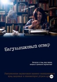 Багульниковый отвар - Чайка Эллина (читаем книги онлайн без регистрации TXT, FB2) 📗