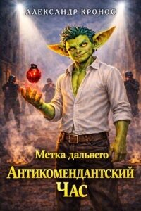 Метка Дальнего: Антикомендантский Час (СИ) - Кронос Александр (серии книг читать онлайн бесплатно полностью TXT, FB2) 📗