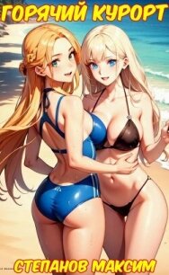 Горячий курорт (СИ) - Степанов Максим (читать книги онлайн бесплатно полностью без сокращений .TXT, .FB2) 📗