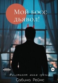 Мой босс Дьявол! - Реймс Сабина (полные книги .txt, .fb2) 📗