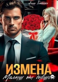 Измена. Малыш от бывшего - Томченко Анна (читать книги онлайн бесплатно полностью .txt, .fb2) 📗