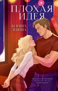 Плохая идея - Левина Ксюша (электронную книгу бесплатно без регистрации .txt, .fb2) 📗