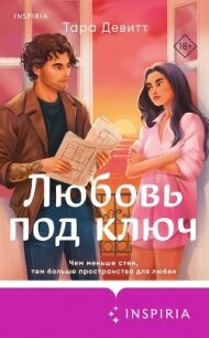 Любовь под ключ - Девитт Тара (читать книги онлайн .txt, .fb2) 📗